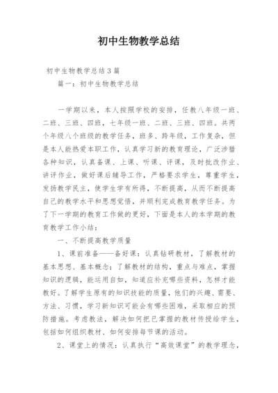 初中生物教学总结.docx