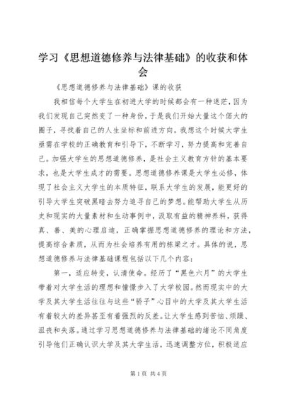 学习《思想道德修养与法律基础》的收获和体会 (5).docx