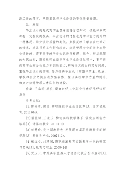 高职旅游管理专业毕业设计质量的提升论文.docx