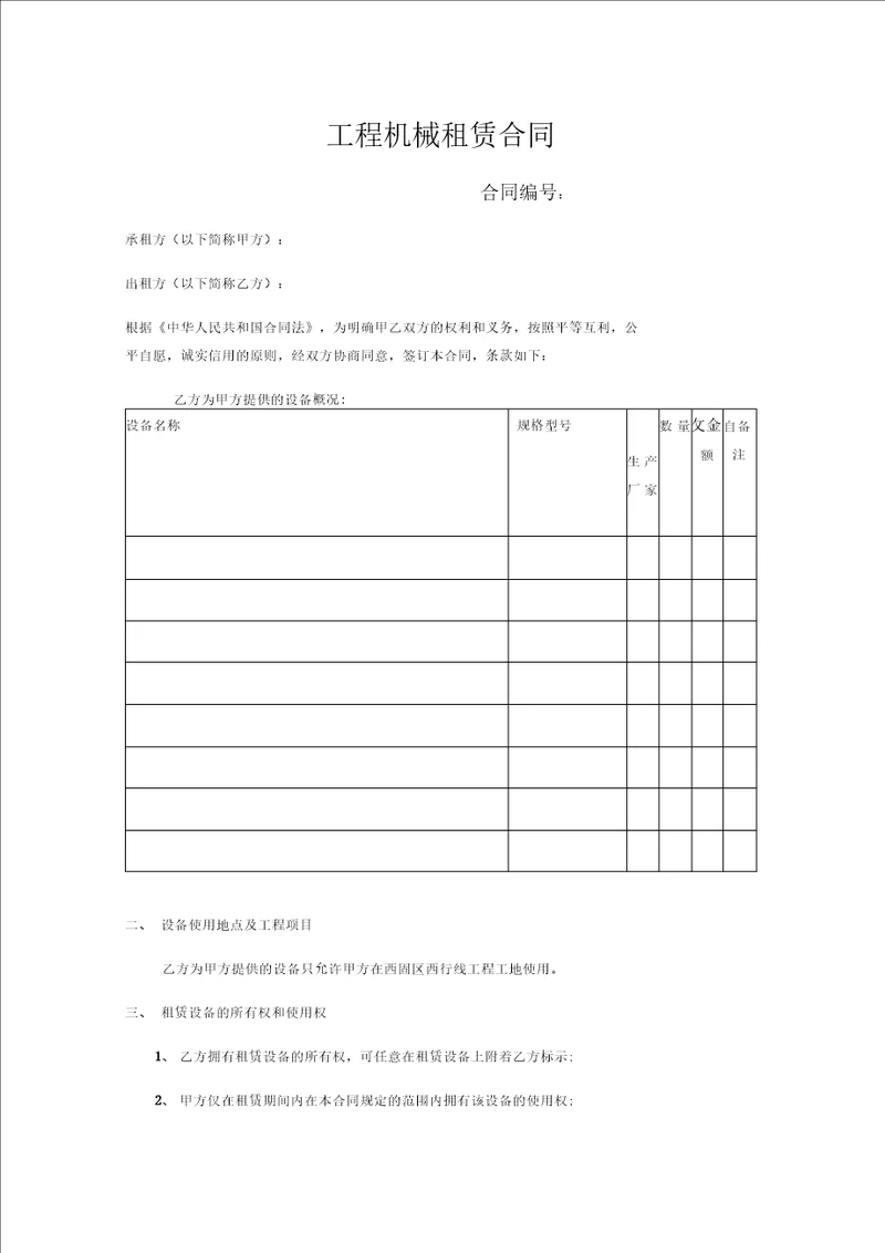 工程机械租赁合同1推荐范本