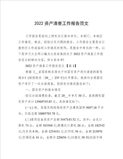 2022资产清查工作报告范文