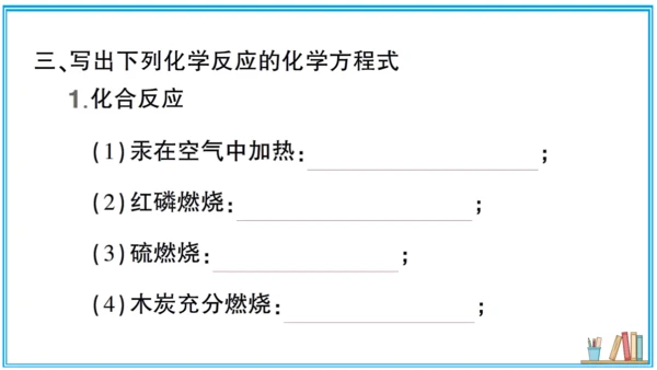 【同步默记本】人教版化学九上 第五单元 化学方程式（课件版）
