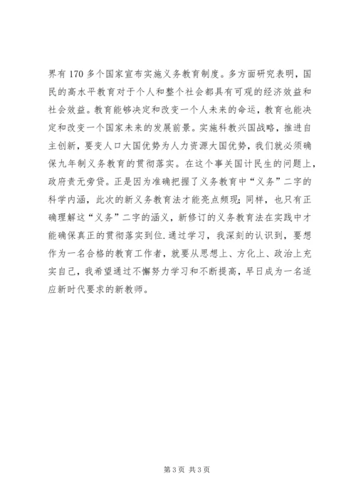 新义务教育法体会.docx