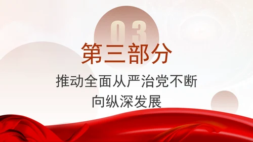 党风党纪主题党课全面从严治党PPT课件