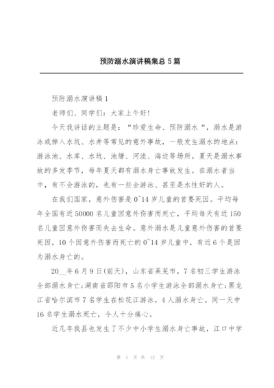 预防溺水演讲稿集总5篇.docx