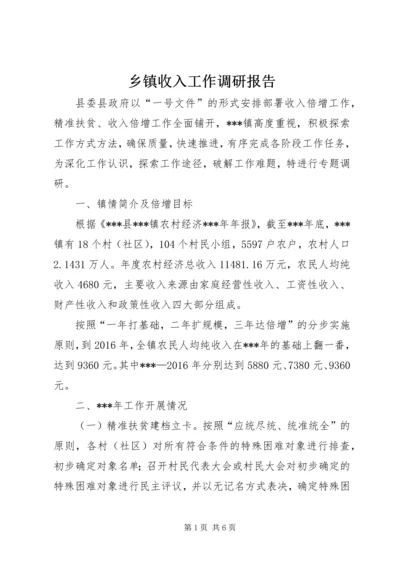 乡镇收入工作调研报告.docx