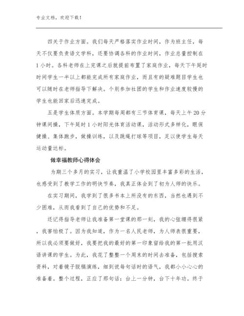 做幸福教师心得体会例文16篇.docx
