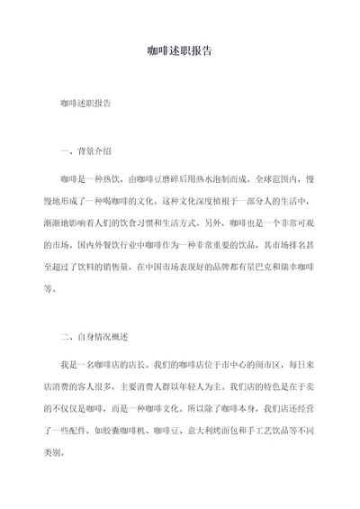 咖啡述职报告