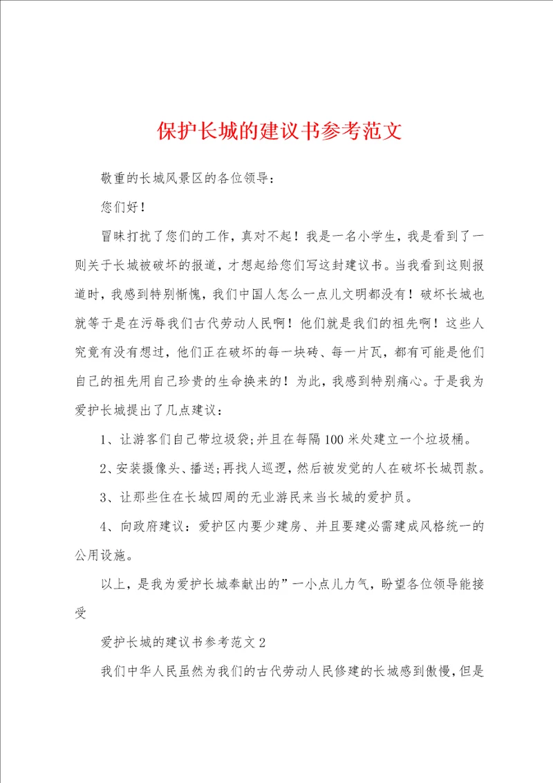 保护长城的建议书参考范文