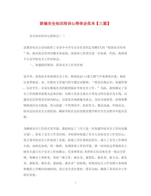 精编新编安全知识培训心得体会范本【三篇】.docx