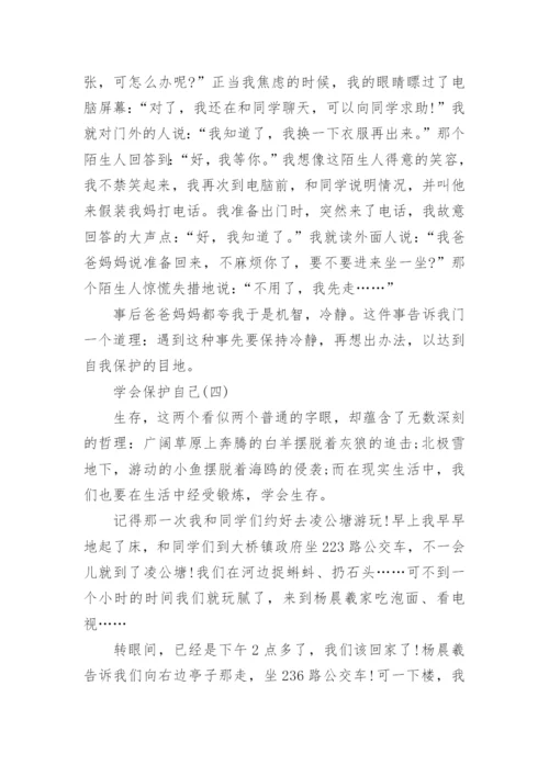 学会保护自己优秀议论文5篇.docx