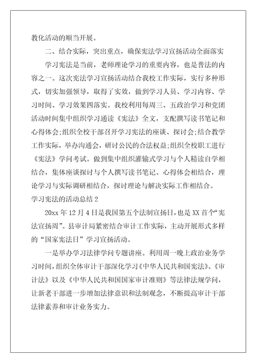 学习宪法的活动总结