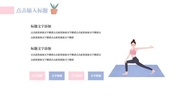 健康生活健身国际瑜伽日宣传方案通用PPT模板