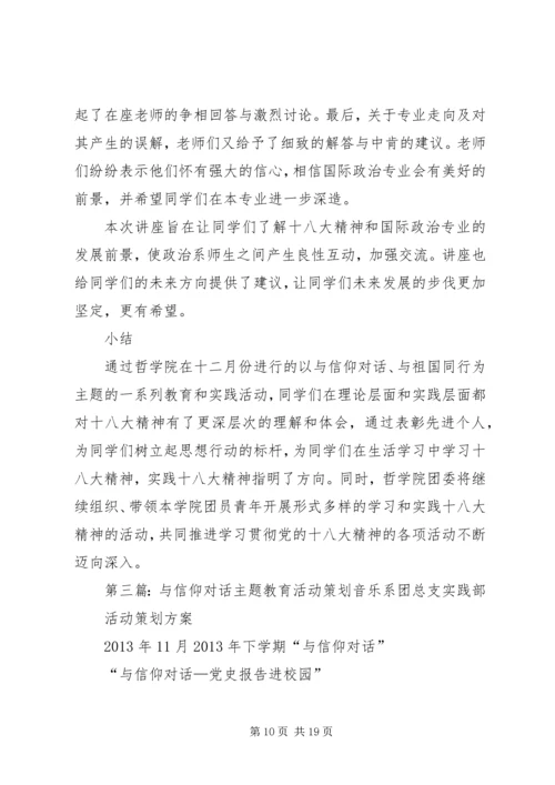 哲学院“与信仰对话、与祖国同行”主题教育活动12月份月报材料.docx