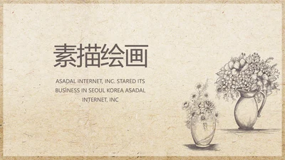 极简古典素描绘画培训教学动态PPT