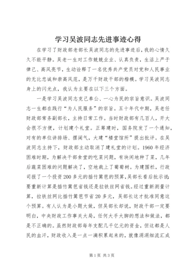 学习吴波同志先进事迹心得 (4).docx