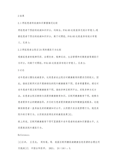 互联网健康教育模式在老年患者护理中的应用价值探讨.docx