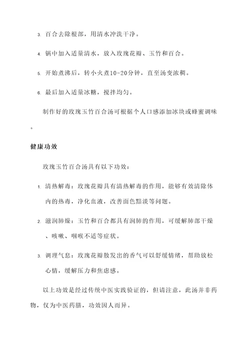 玫瑰玉竹百合汤的功效