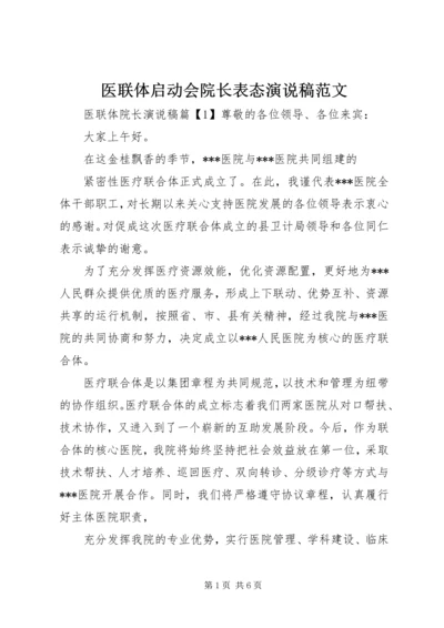 医联体启动会院长表态演说稿范文.docx