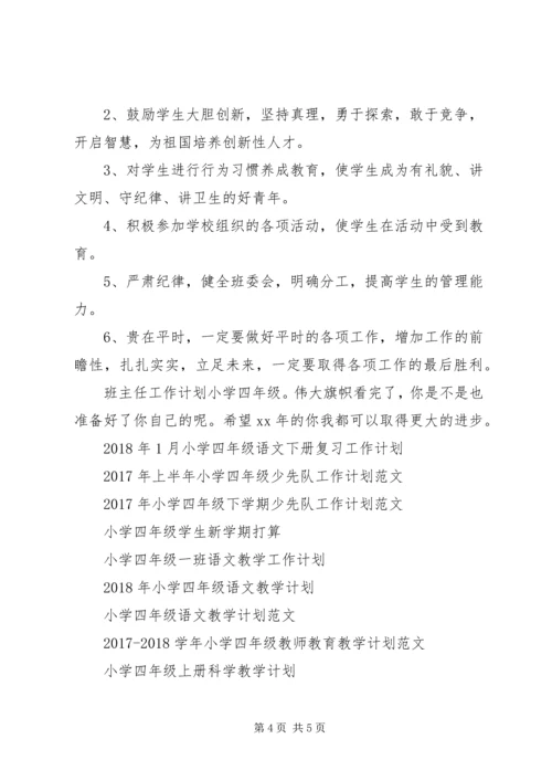 班主任工作计划范文小学四年级：伟大旗帜.docx