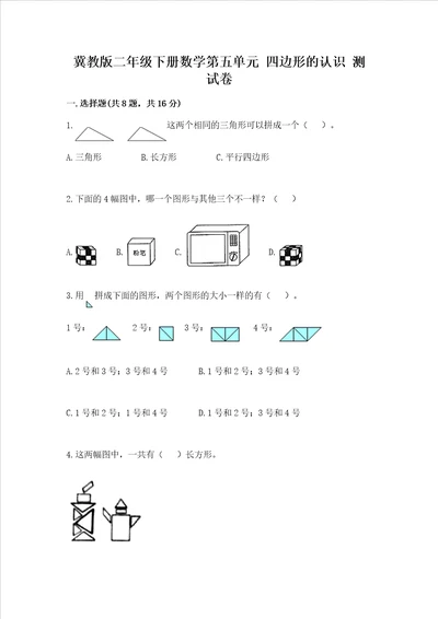 冀教版二年级下册数学第五单元 四边形的认识 测试卷真题汇编