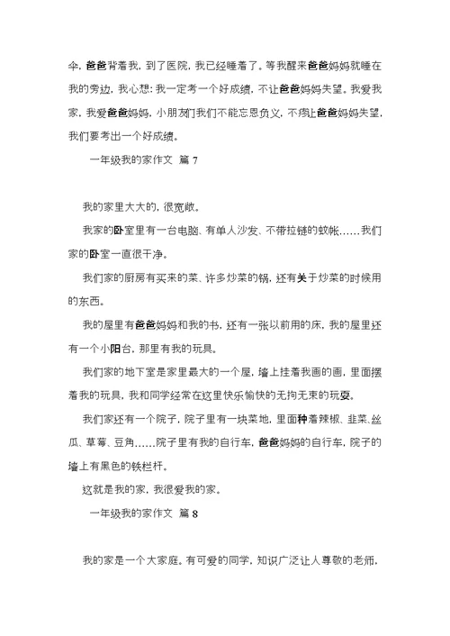 有关一年级我的家作文9篇