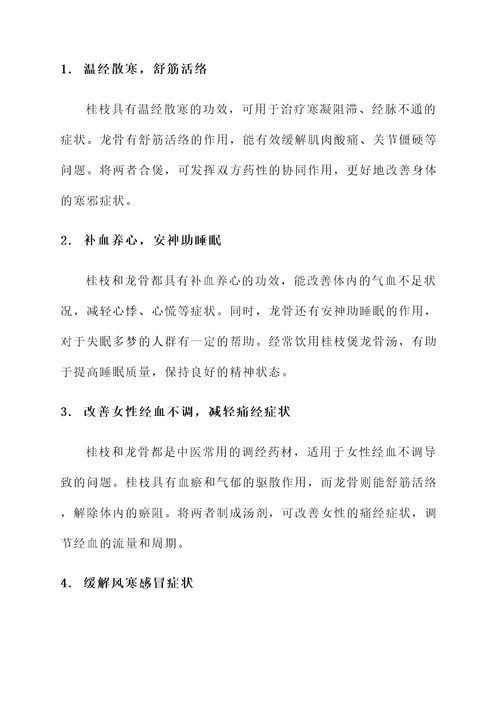 桂枝煲龙骨汤的作用与功效