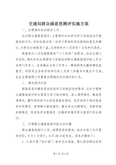 交通局群众满意度测评实施方案.docx