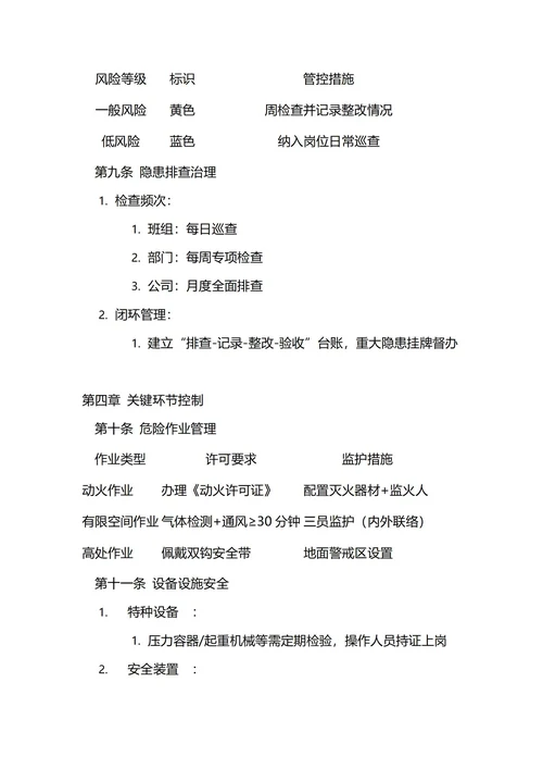 通用安全生产管理制度
