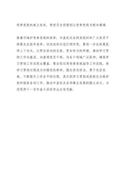 党章党规党纪学习发言.docx