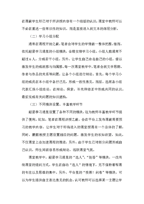 超星学习通在高校课堂教学中的实践应用