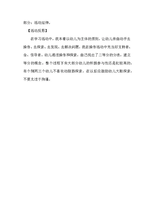 大班科学学习二等分教案反思