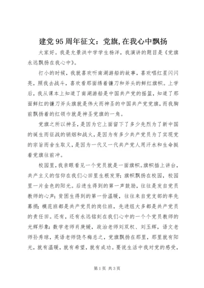 建党95周年征文：党旗,在我心中飘扬 (3).docx