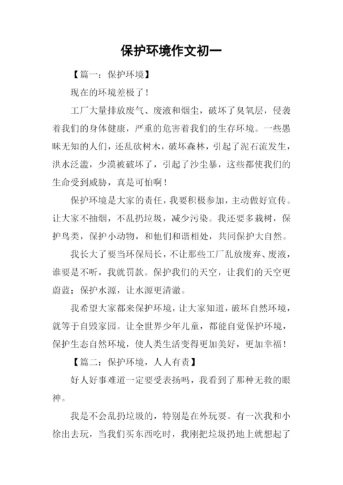 保护环境作文初一.docx