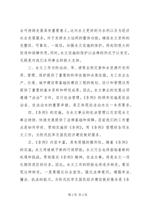 学习水文条例心得体会.docx