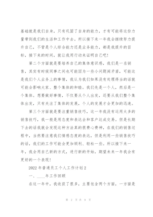 2022年普通员工个人工作计划5篇.docx