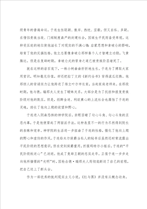 最新红与黑读书心得个人感悟大全