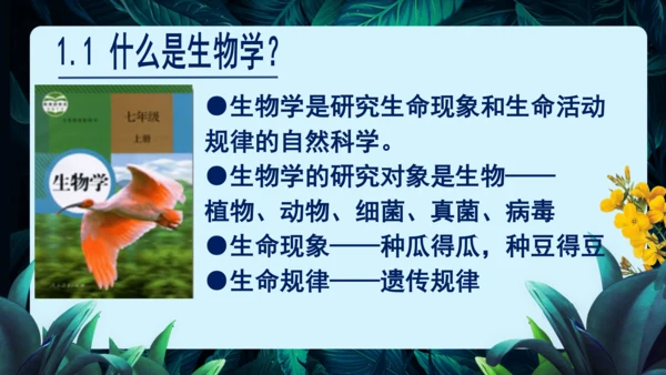 开学第一课+致同学们-【大单元教学】2023-2024学年七年级生物上册同步备课系列（人教版）(共2