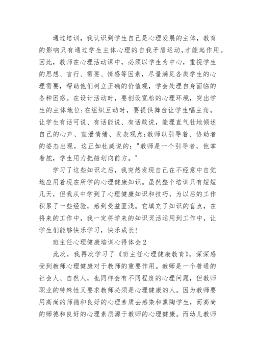 班主任心理健康培训心得体会.docx