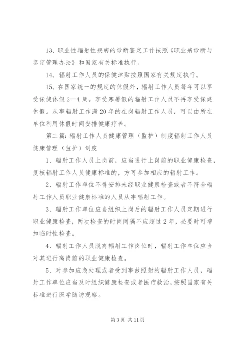 辐射工作人员健康管理制度.docx