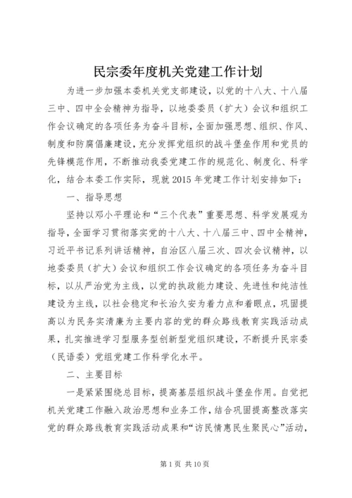 民宗委年度机关党建工作计划.docx