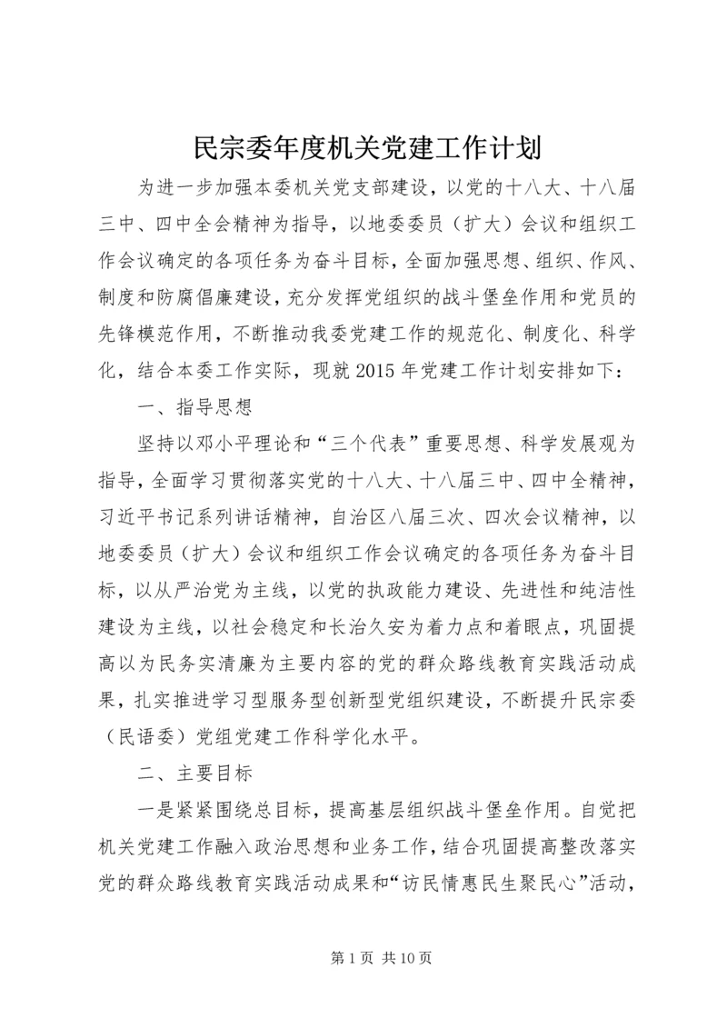 民宗委年度机关党建工作计划.docx