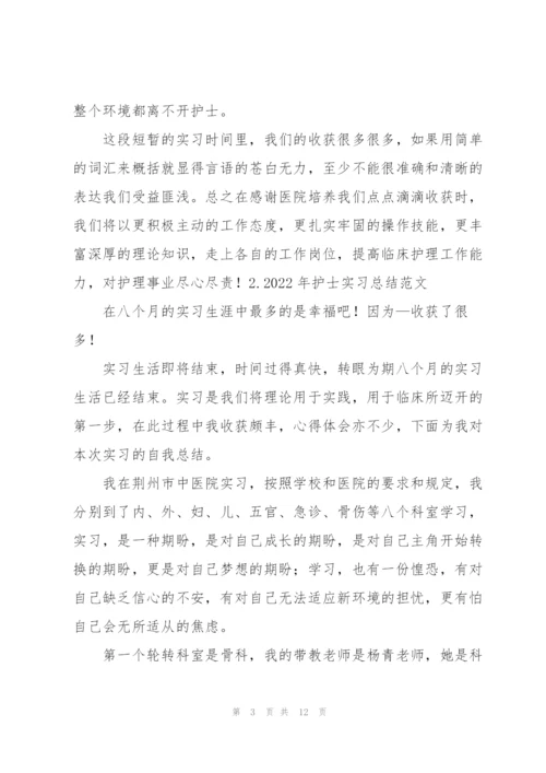 2022年护士实习总结范文【5篇】.docx