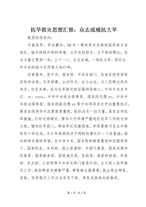 抗旱救灾思想汇报：众志成城抗大旱.docx