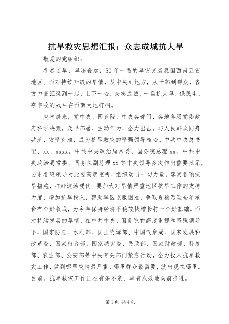 抗旱救灾思想汇报：众志成城抗大旱.docx