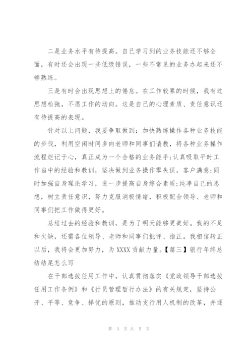 银行年终总结结尾怎么写.docx