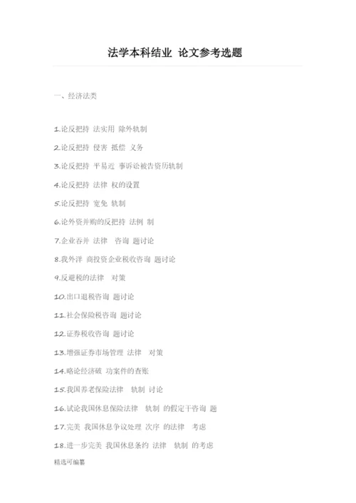 毕业论文选题-法学.docx