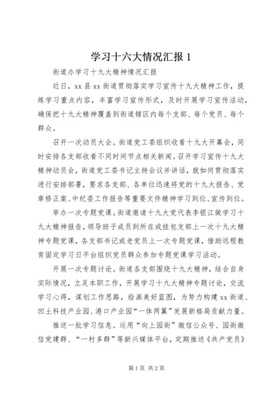 学习十六大情况汇报1 (4).docx