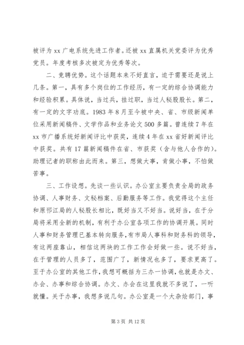 办公室主任竞聘演讲稿范文精选.docx