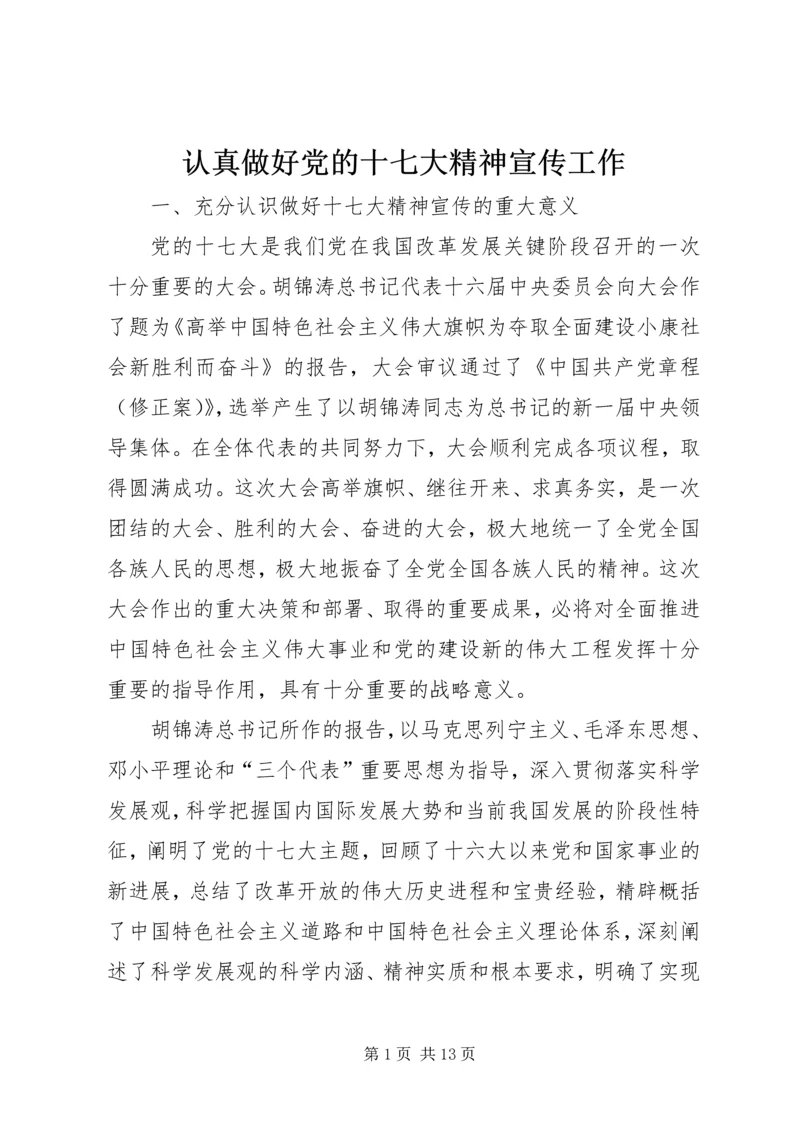 认真做好党的十七大精神宣传工作.docx